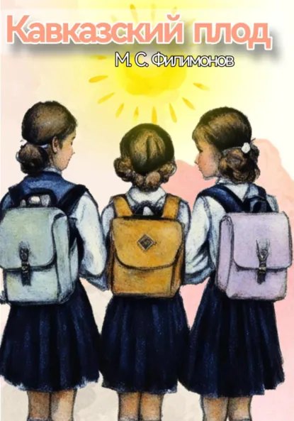 Обложка книги Кавказский плод, Матвей Сергеевич Филимонов