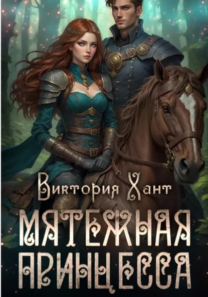 Обложка книги Мятежная принцесса, Виктория Лукьянова