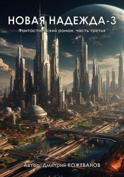 

Новая надежда-3