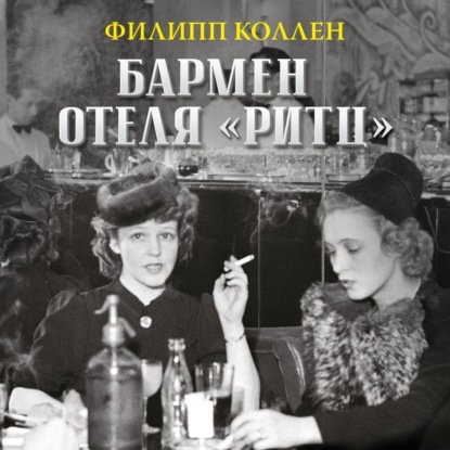

Бармен отеля «Ритц»