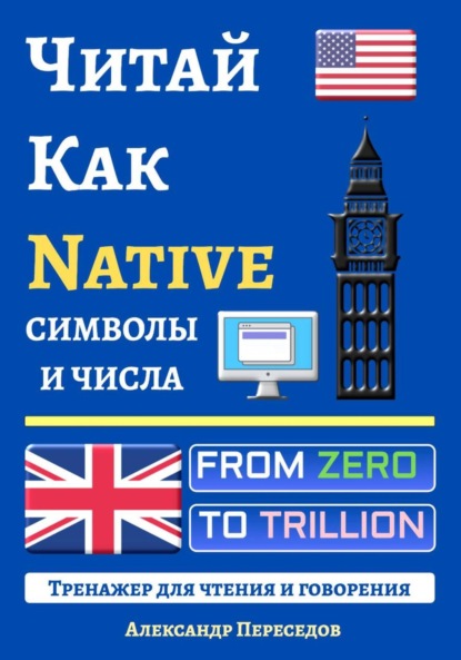 

Читай Как Native. Символы и Числа