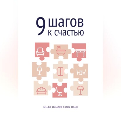 

9 шагов к счастью. Психология пространства