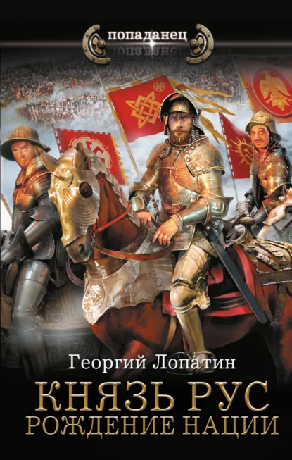 Обложка книги Князь Рус. Рождение нации, Георгий Лопатин