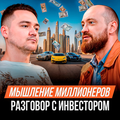 Как думают те, кто делает миллионы? Честный разговор с инвестором. Максим Ковинько. Интервью