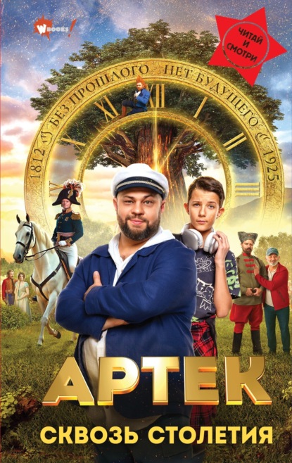 

Артек. Сквозь Столетия