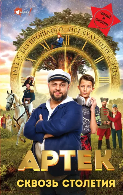 Обложка книги Артек. Сквозь Столетия, Елена Ольшанская