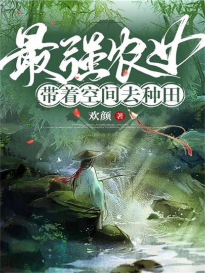 最强农女：带着空间去种田