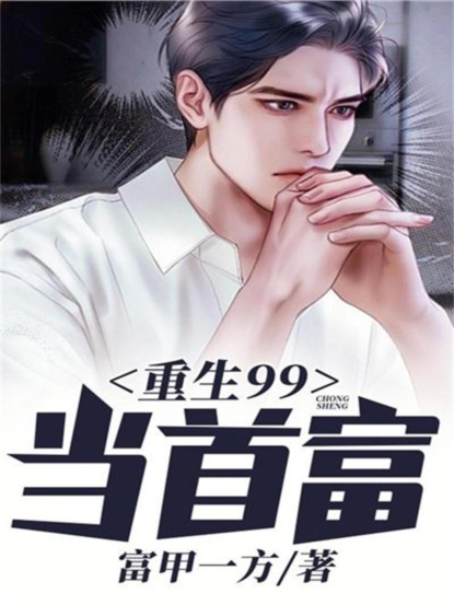 重生99当首富