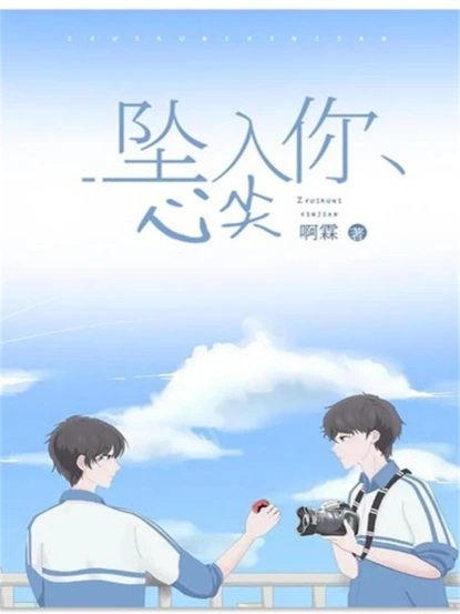 坠入你心尖