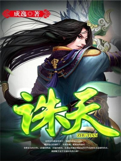 诛天