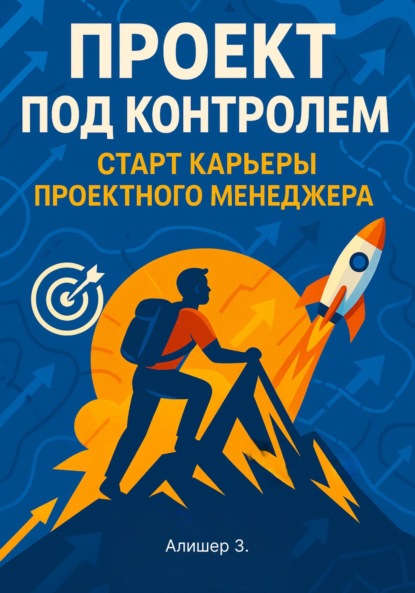 

Проект под контролем. Старт карьеры проектного менеджера