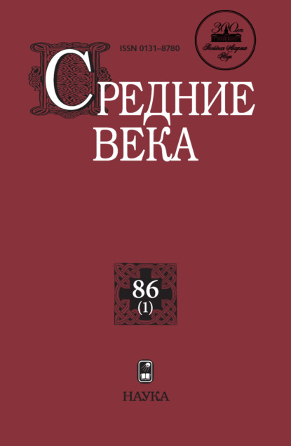

Средние века. Исследования по истории Средневековья и раннего Нового времени. Выпуск 86 (1)