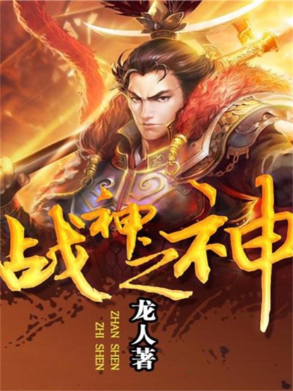 战神之神