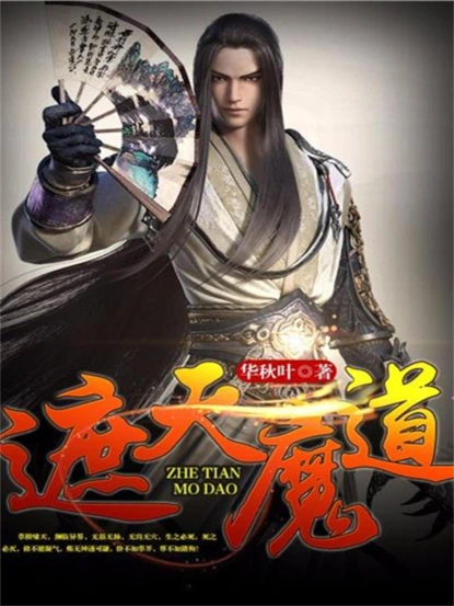 遮天魔道