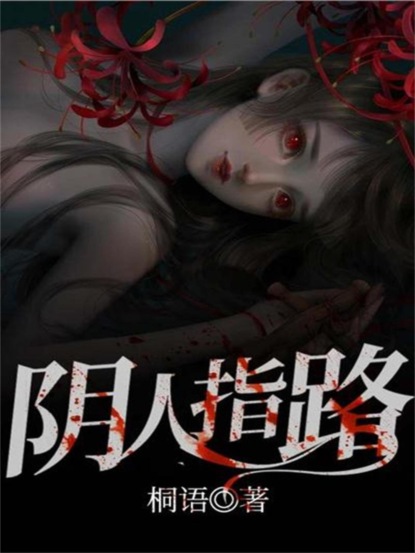 阴人指路