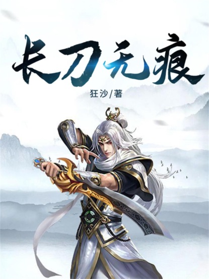 长刀无痕