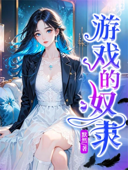游戏的奴隶
