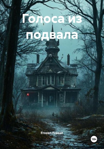 

Голоса из подвала
