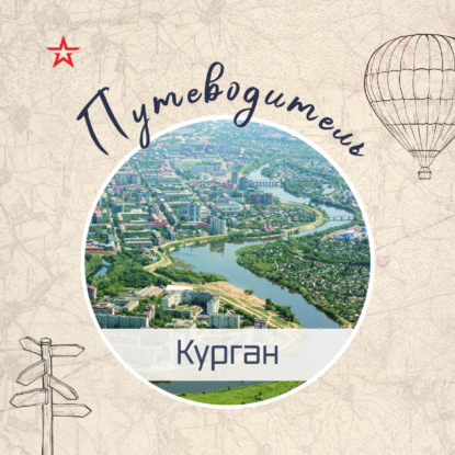 Путеводитель: Курган