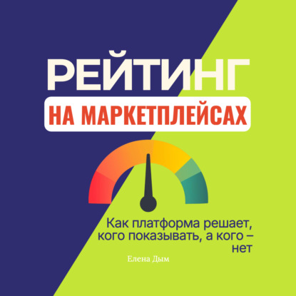 

Рейтинг на маркетплейсах. Как платформа решает, кого показывать, а кого – нет
