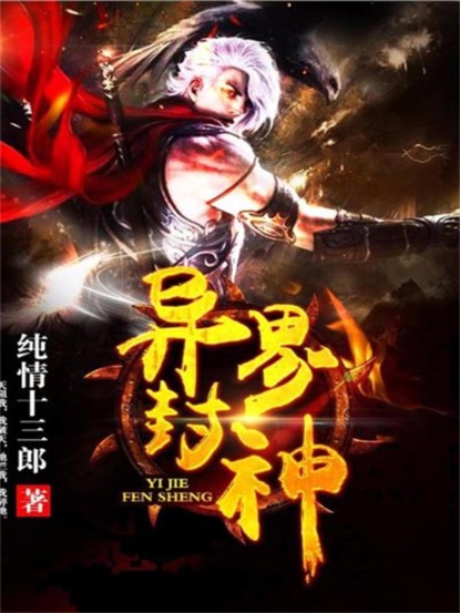 异界封神
