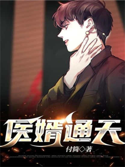 医婿通天