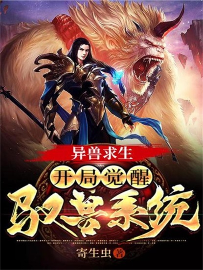 异兽求生：开局觉醒驭兽系统