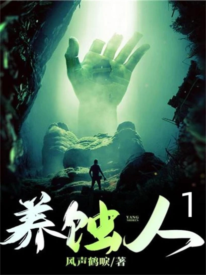 养蚀人1