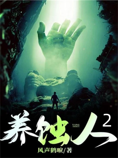 养蚀人2