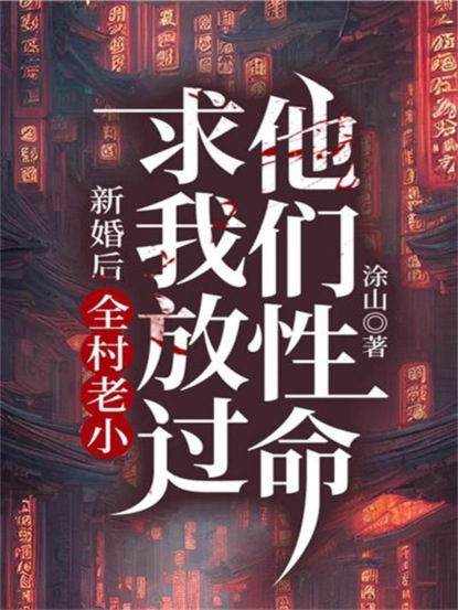 新婚后，全村老小求我放过他们性命