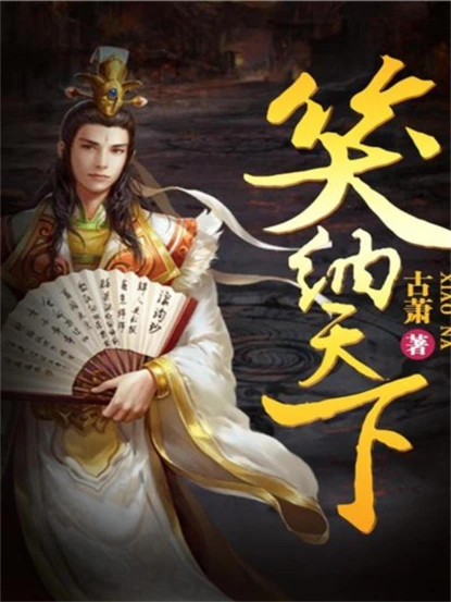 笑纳天下