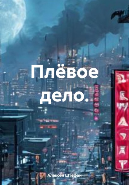 

Плёвое дело