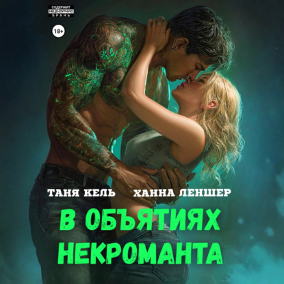 

В объятиях некроманта