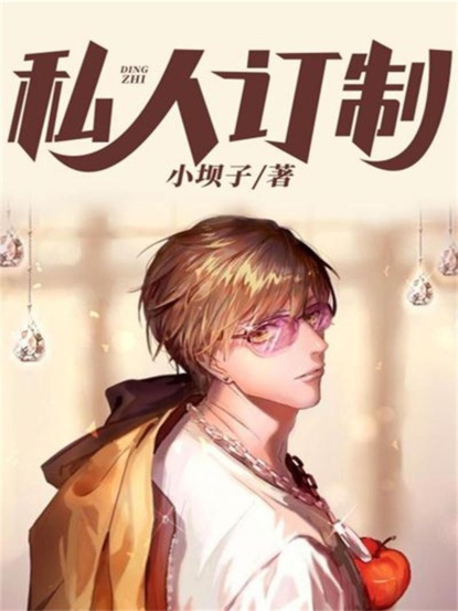 私人订制