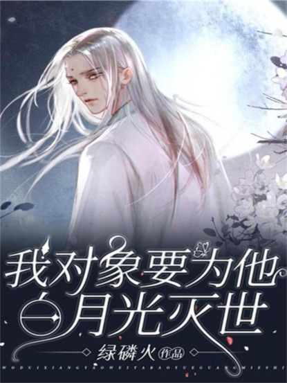 我对象要为他白月光灭世
