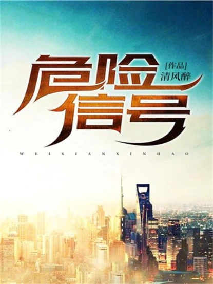 危险信号