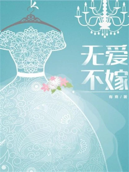 无爱不嫁