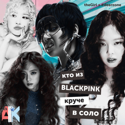 Кто из BLACKPINK круче в соло?