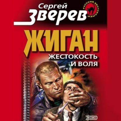 

Жестокость и воля