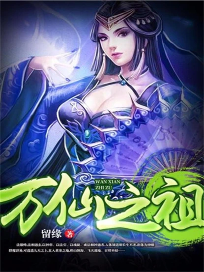 万仙之祖