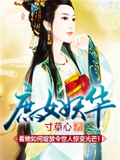 庶女妖华