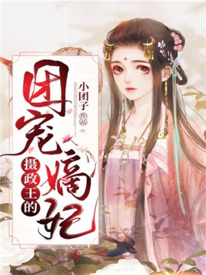 摄政王的团宠嫡妃