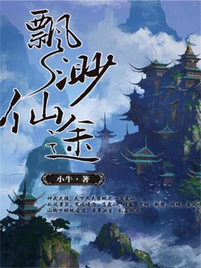 飘渺仙途