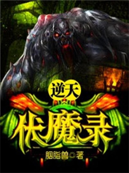 逆天伏魔录
