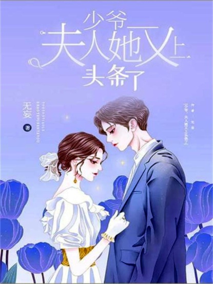 少爷，夫人她又上头条了