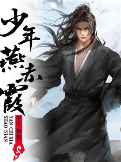 少年燕赤霞