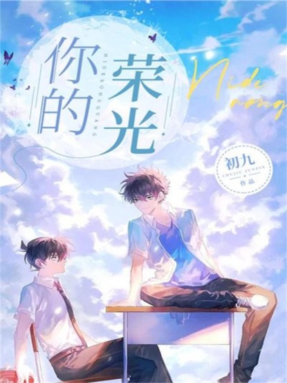你的荣光