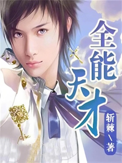 全能天才