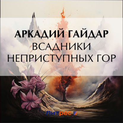 

Всадники неприступных гор