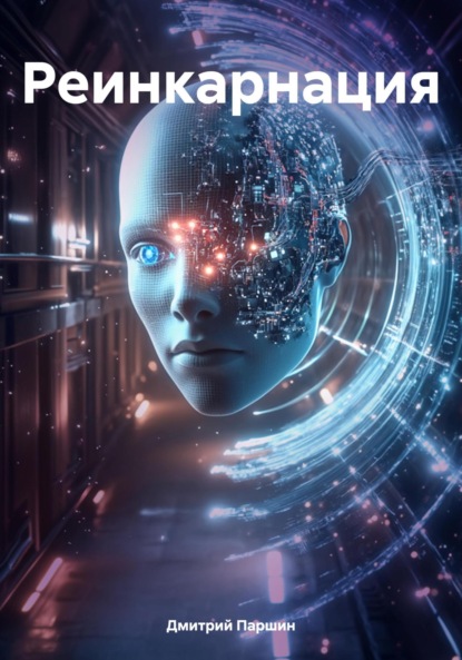 

Реинкарнация